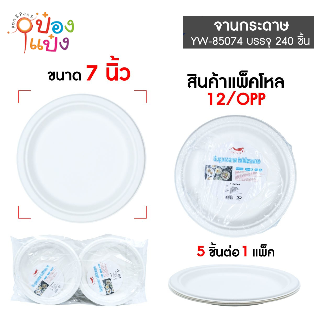 จานกระดาษ 7นิ้ว แพ็ค 1x5 1*240