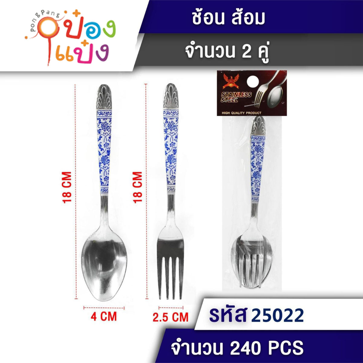 ช้อน-ส้อมสแตนเลส 7นิ้ว 2คู่ ลายไทย 1*240