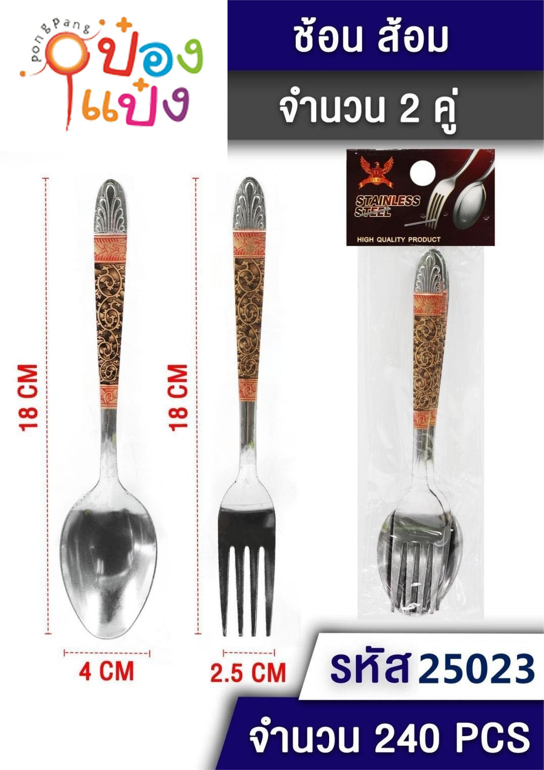 ชุดช้อนส้อม 7นิ้ว  ด้ามลายทอง 2คู่ 1*240 SP002