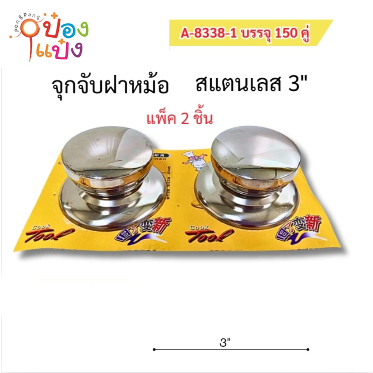 จับฝาหม้อ สเตนเลส 1x2 ขนาด3นิ้ว 1*150