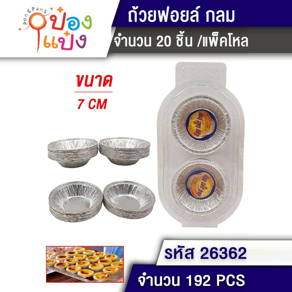 ถ้วยฟอยอลูมิเนียม 7CM 1x20 1*192 YW84723