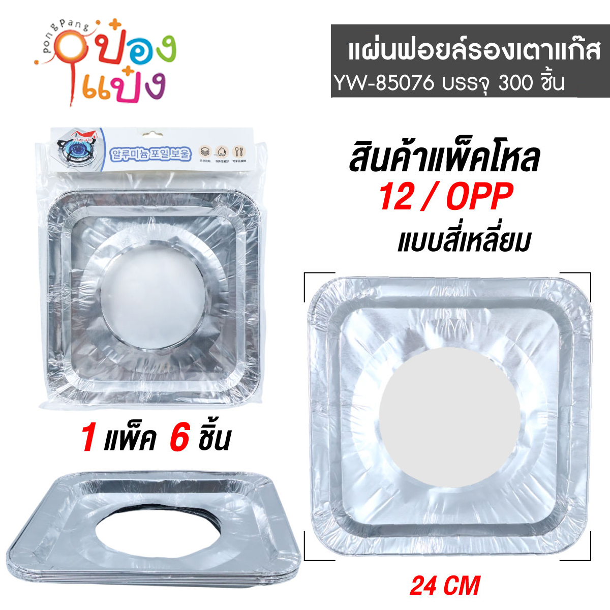 ฟอยอลูมิเนียมรองเตาแก๊สเหลี่ยม แพ็ก 6ชิ้น 1*300