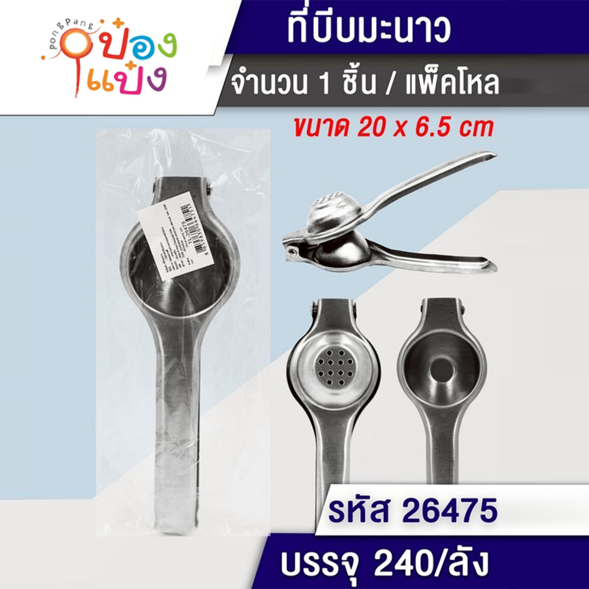 ที่บีบน้ำมะนาวสแตนเลส 20x6.5CM ที่คั้นน้ำส้ม 1*240 YW85500