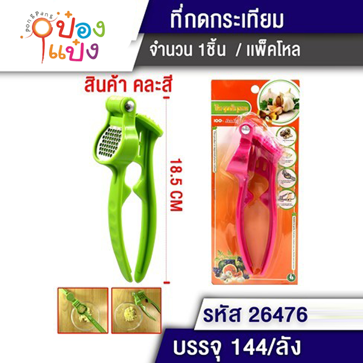 ที่กดกระเทียม18CM คละสี 1*144