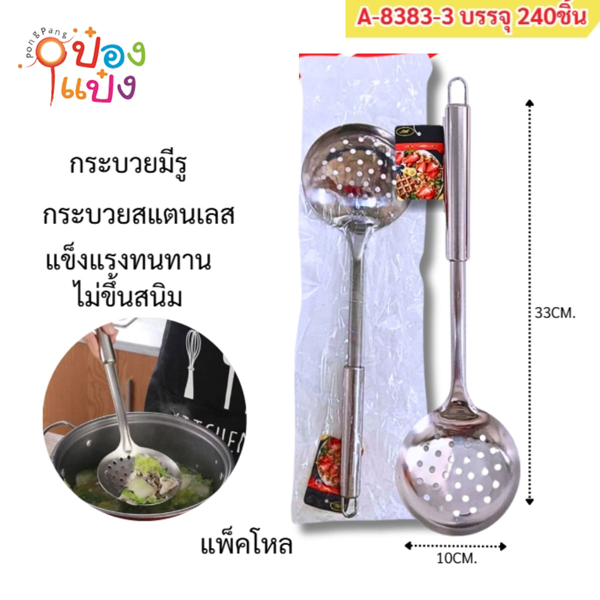 กระบวยสแตนเลสมีรู 10x33CM 1*240 SL5135