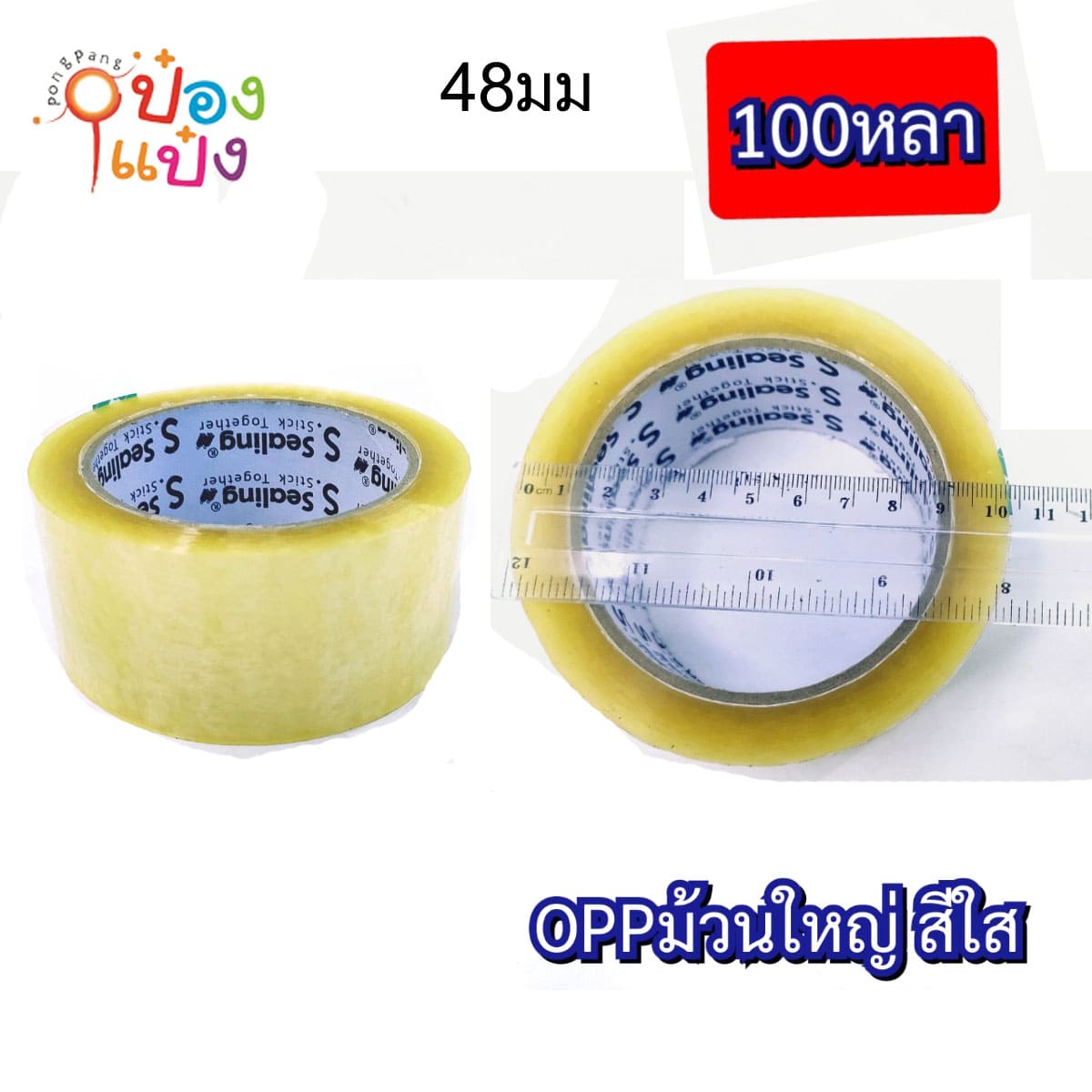 เทปกาวใส 48มม. 100หลา  OPP ม้วนใหญ่  ยกลังราคา พิเศษ