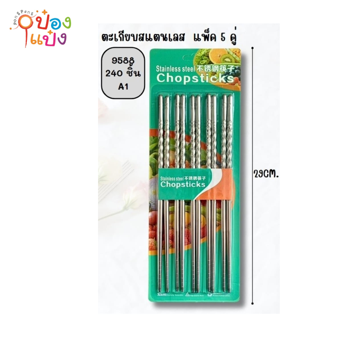 ตะเกียบสแตนเลส 5 คู่ ด้ามบนเกลี่ยว 1*240 TP-K447