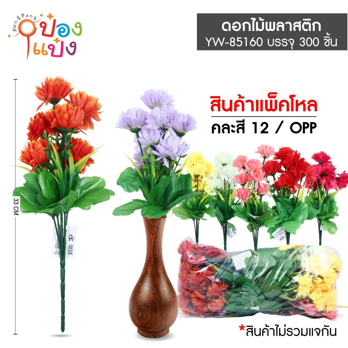 ดอกเบญจมาศ ดอกไม้ปลอม ดอกไม้ประดิษฐ์ คละแบบ 1*300