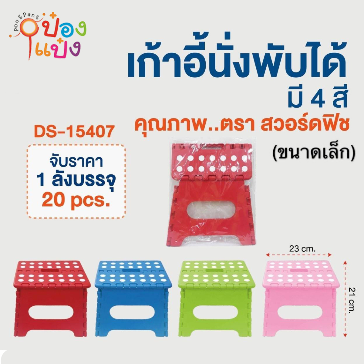 เก้าอี้นั่ง พับได้ (ขนาดเล็ก) 23x21 cm. มี4สี (1*20) 75บาท/ขั้นต่ำ 6 ชิ้น