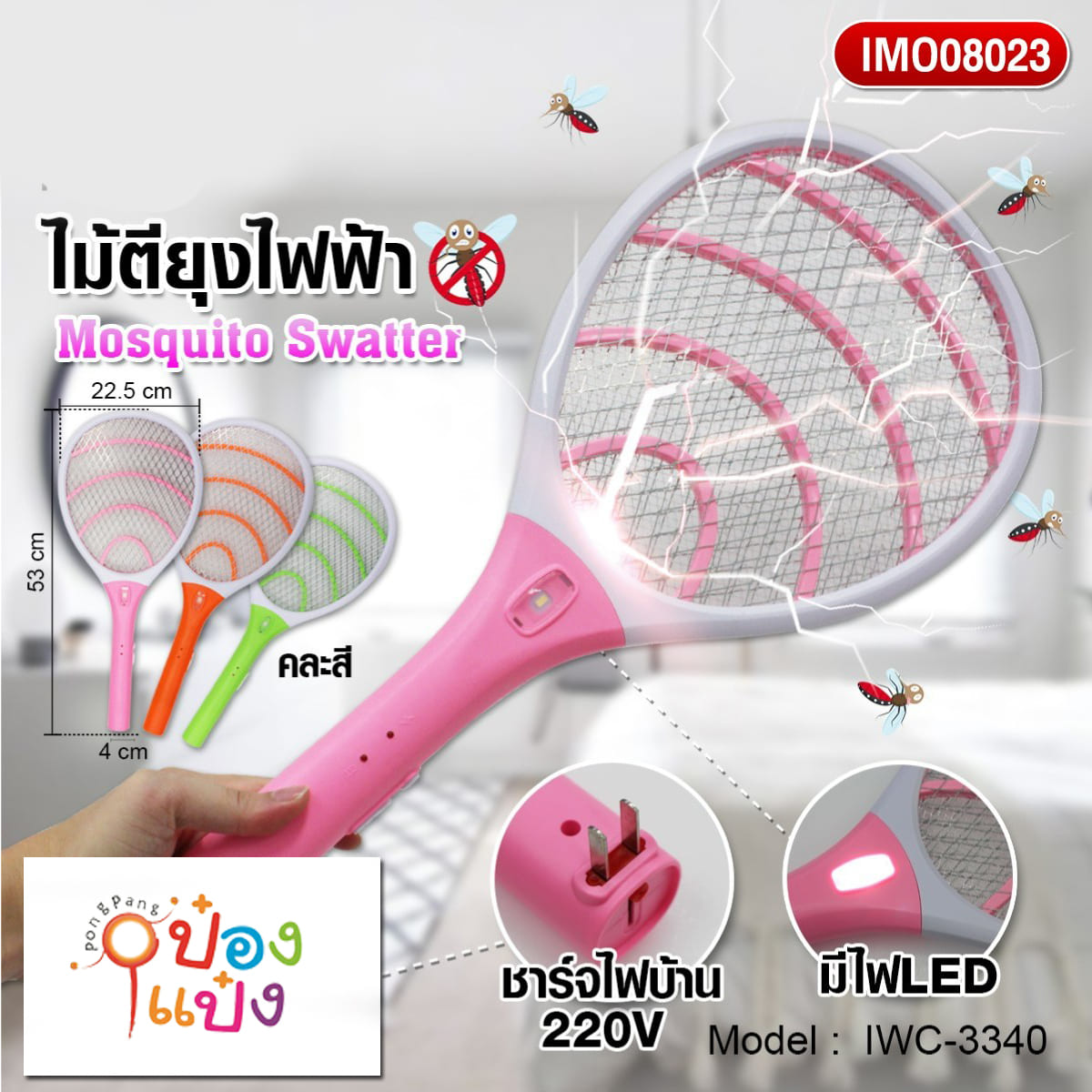 ไม้ตียุง 3340 220V 22.5x53CM  1*50 **86บาท/ชิ้น ขั้นต่ำ 3ชิ้น