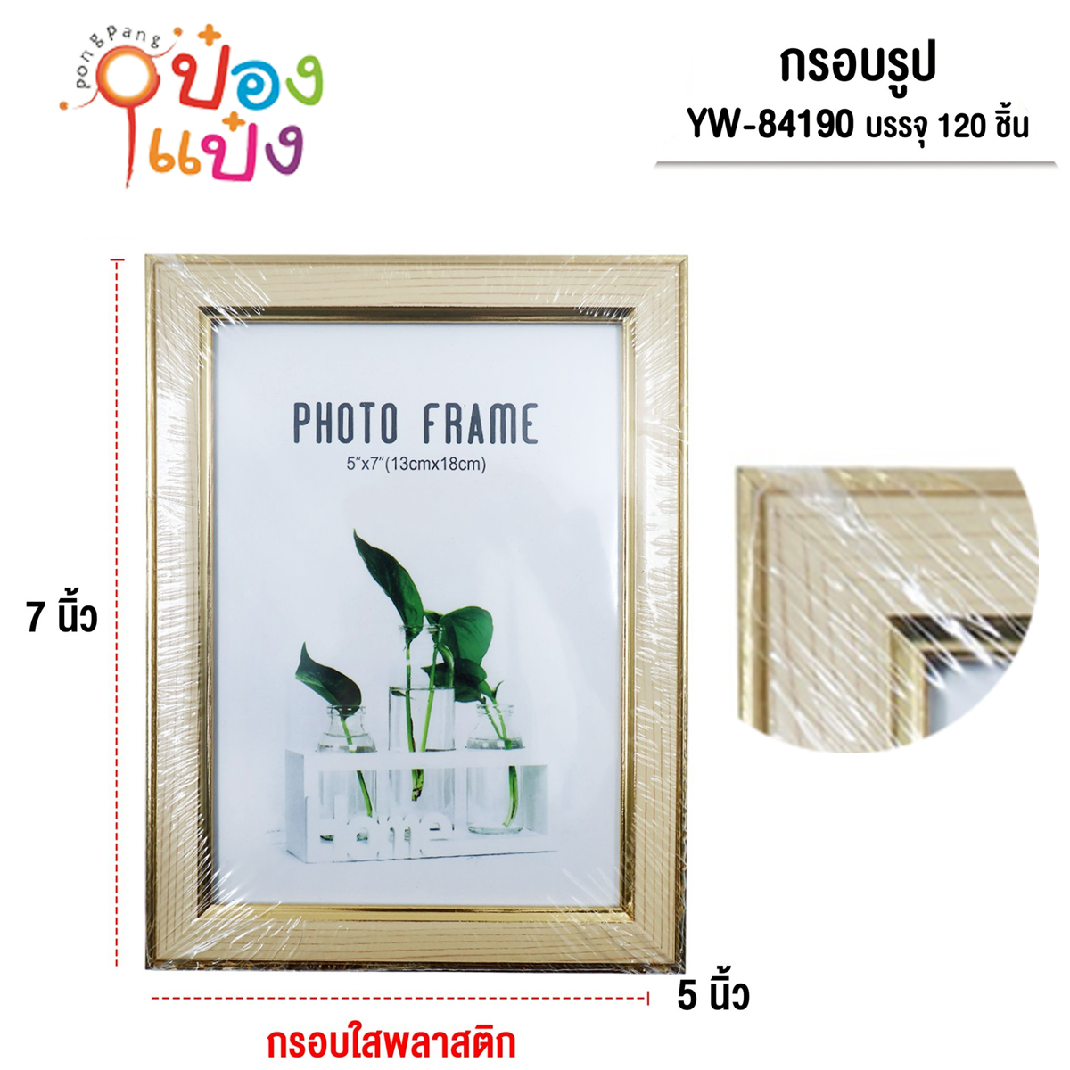 กรอบรูปPVCใส กรอบทองครีมขีด 5x7นิ้ว (1*120) GT0242