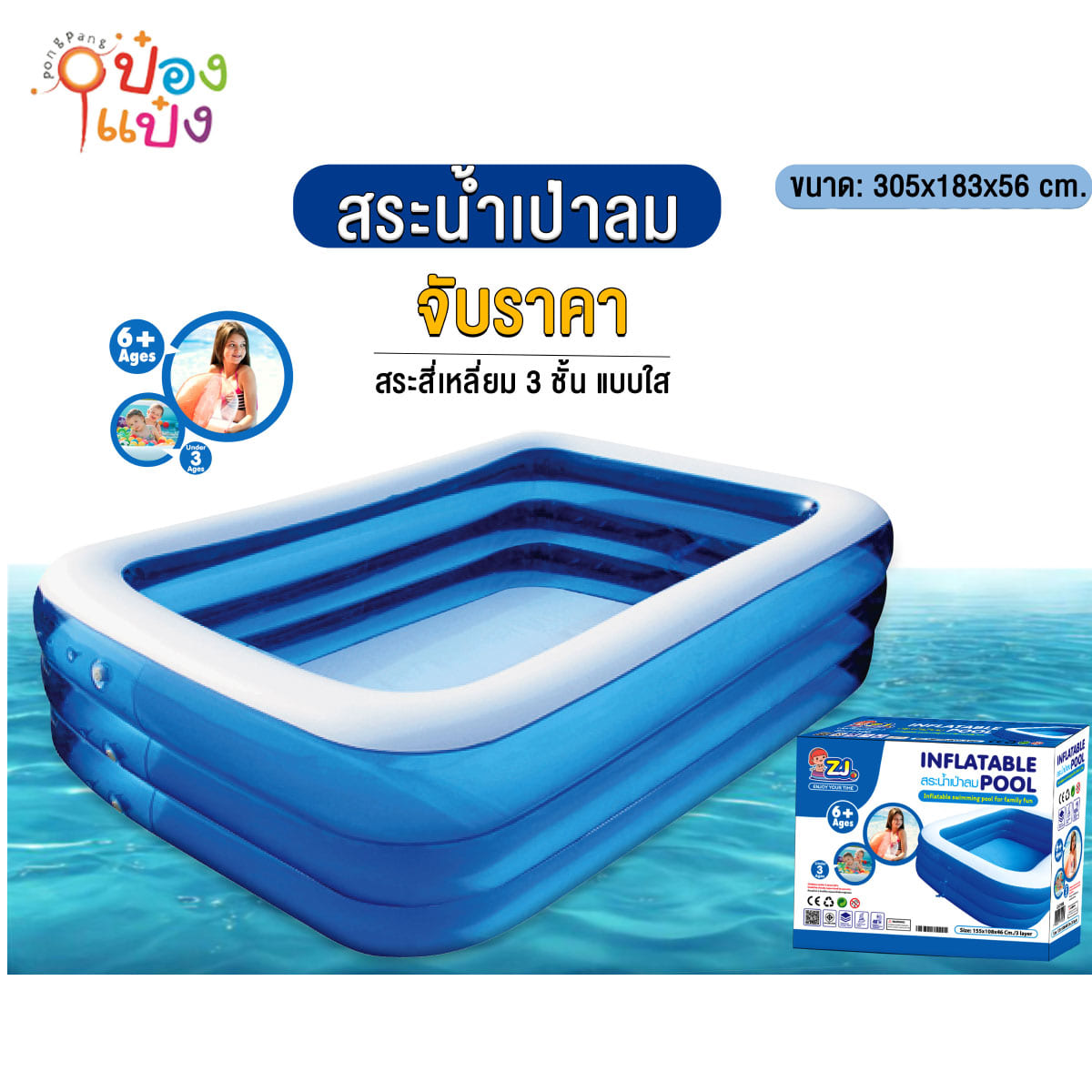 สระน้ำผืนผ้าเป่าลม3ชั้น 305x183x56CM.  1*4 **660บาท/ชิ้น ขั้นต่ำ 4ชิ้น