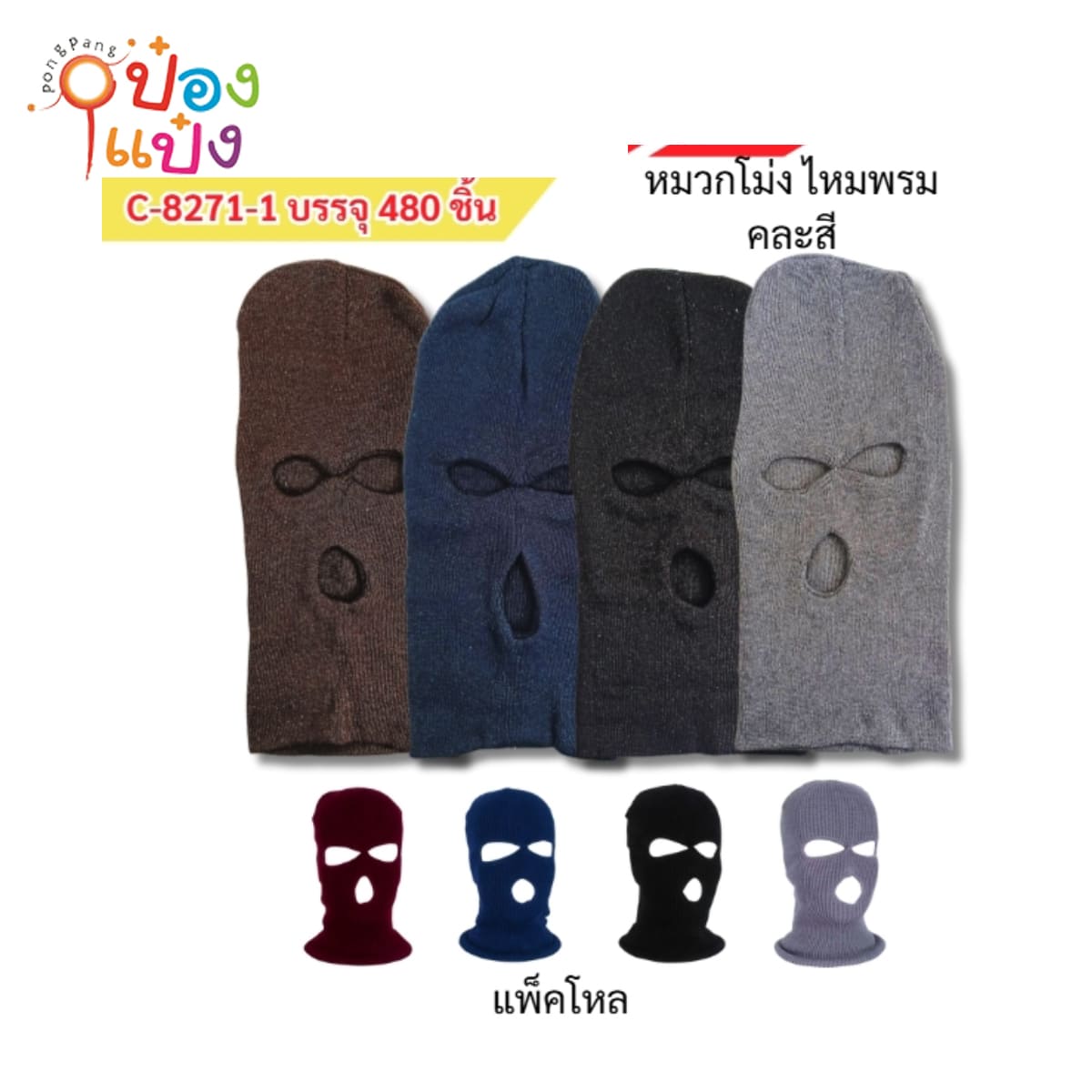 หมวกโม่งไหมพรม คละสี 1*480