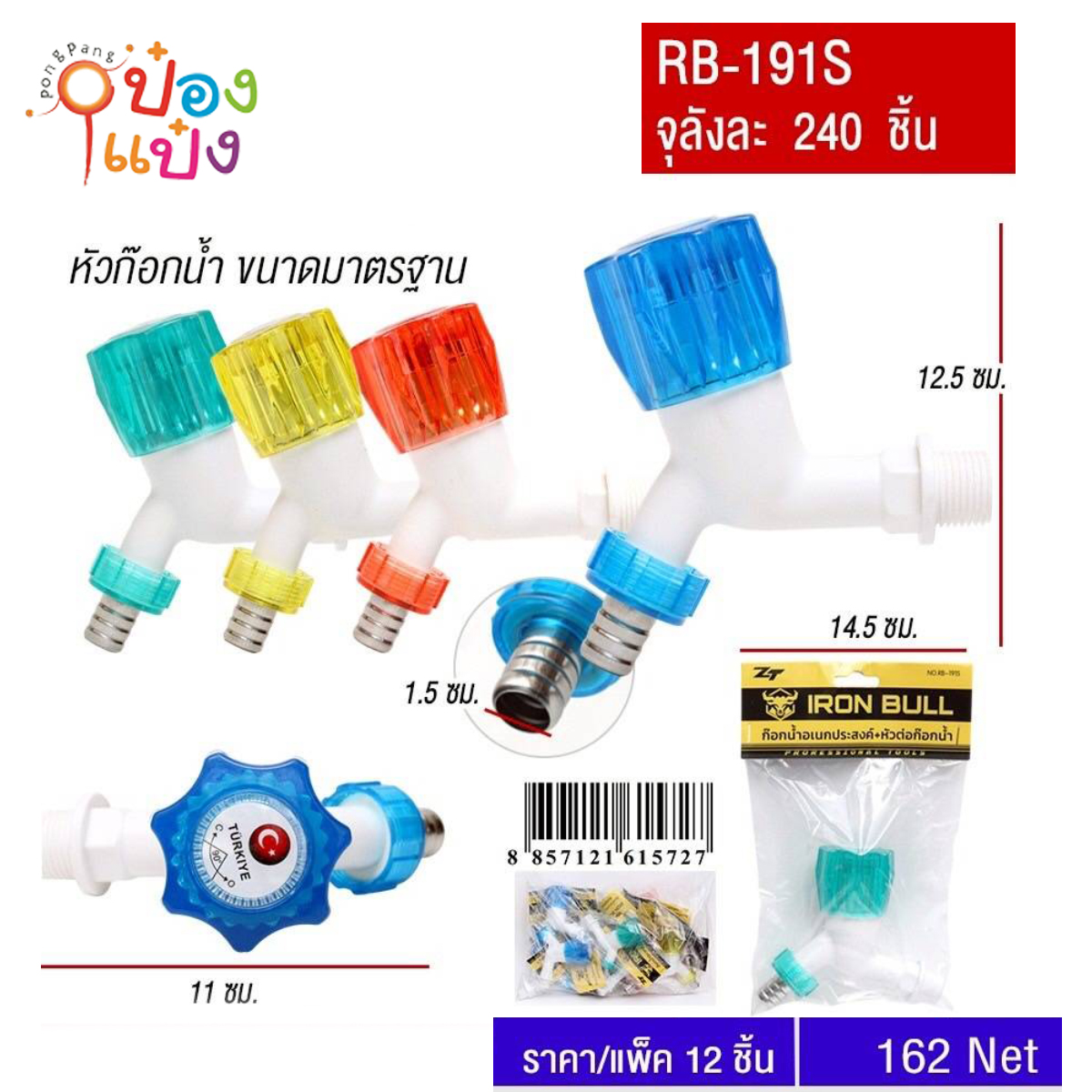 ก๊อกน้ำ+หัวต่อก๊อกน้ำ YUYW คละสี 1*240