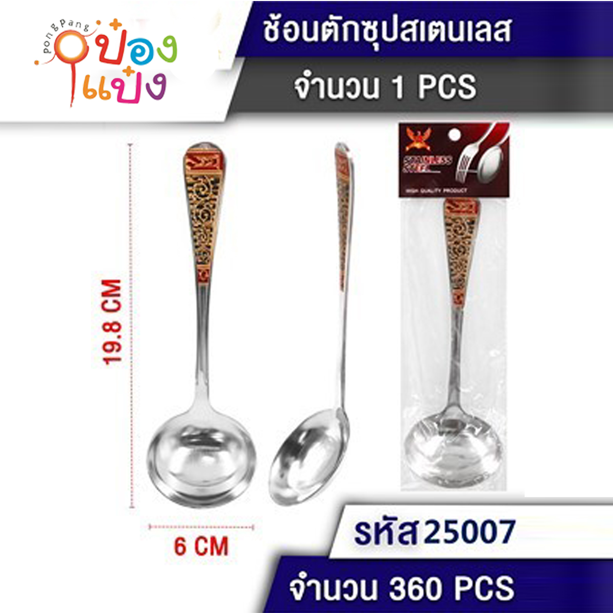 ช้อนกลาง ตักซุป ช้อนกลาง 19.8cm. 1*360 T25004