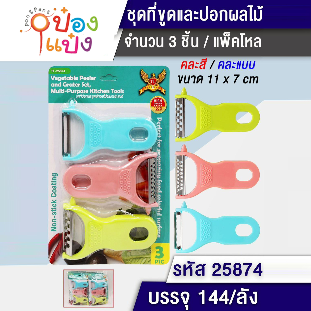 ที่ปอก ขูดผลไม้ 1x3  1*144