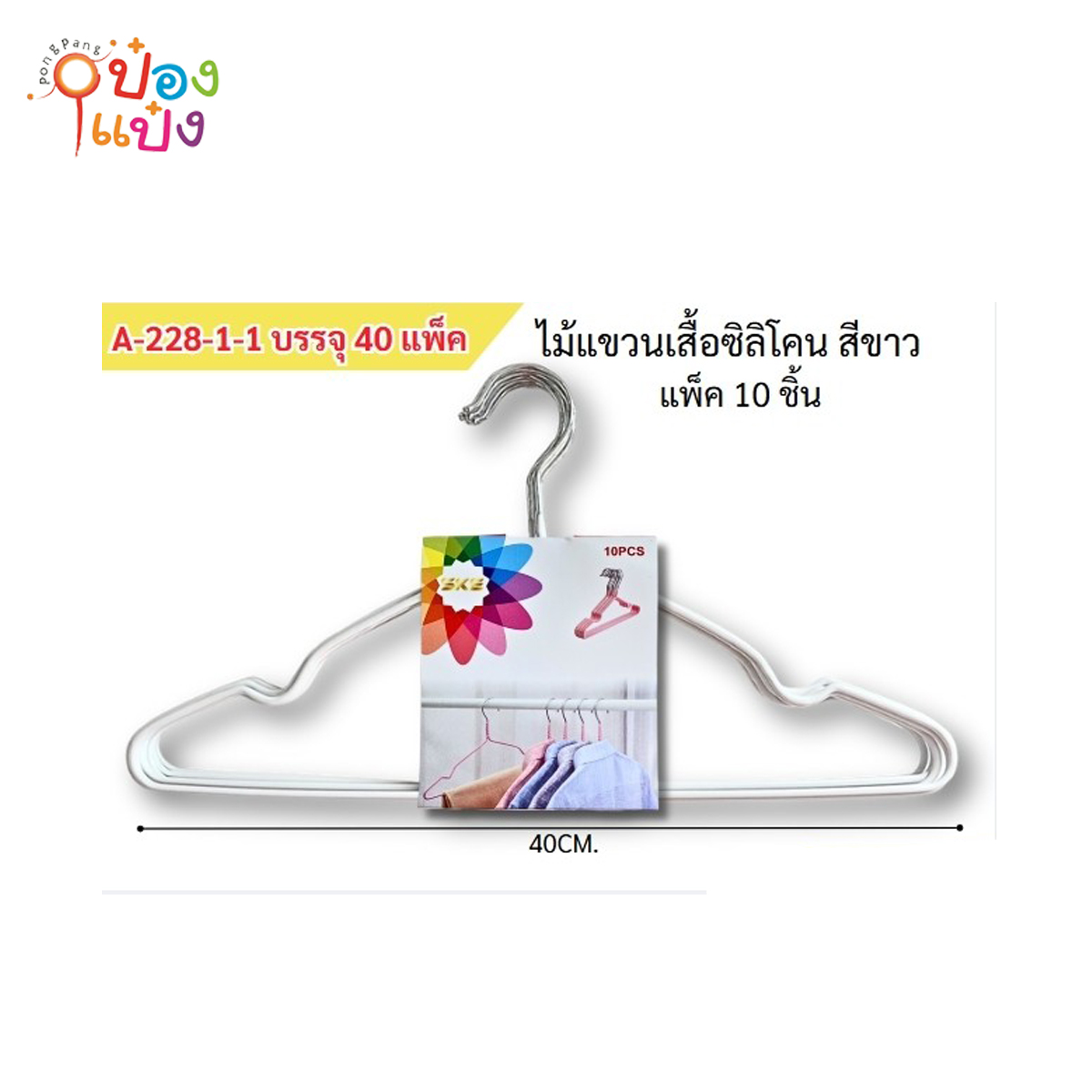 ไม้แขวนเสื้อสีขาวเหล็กหุ้มซิลิโคน **1 แพ็ค = 10ชิ้น ราคา30 บาท **  S128-7