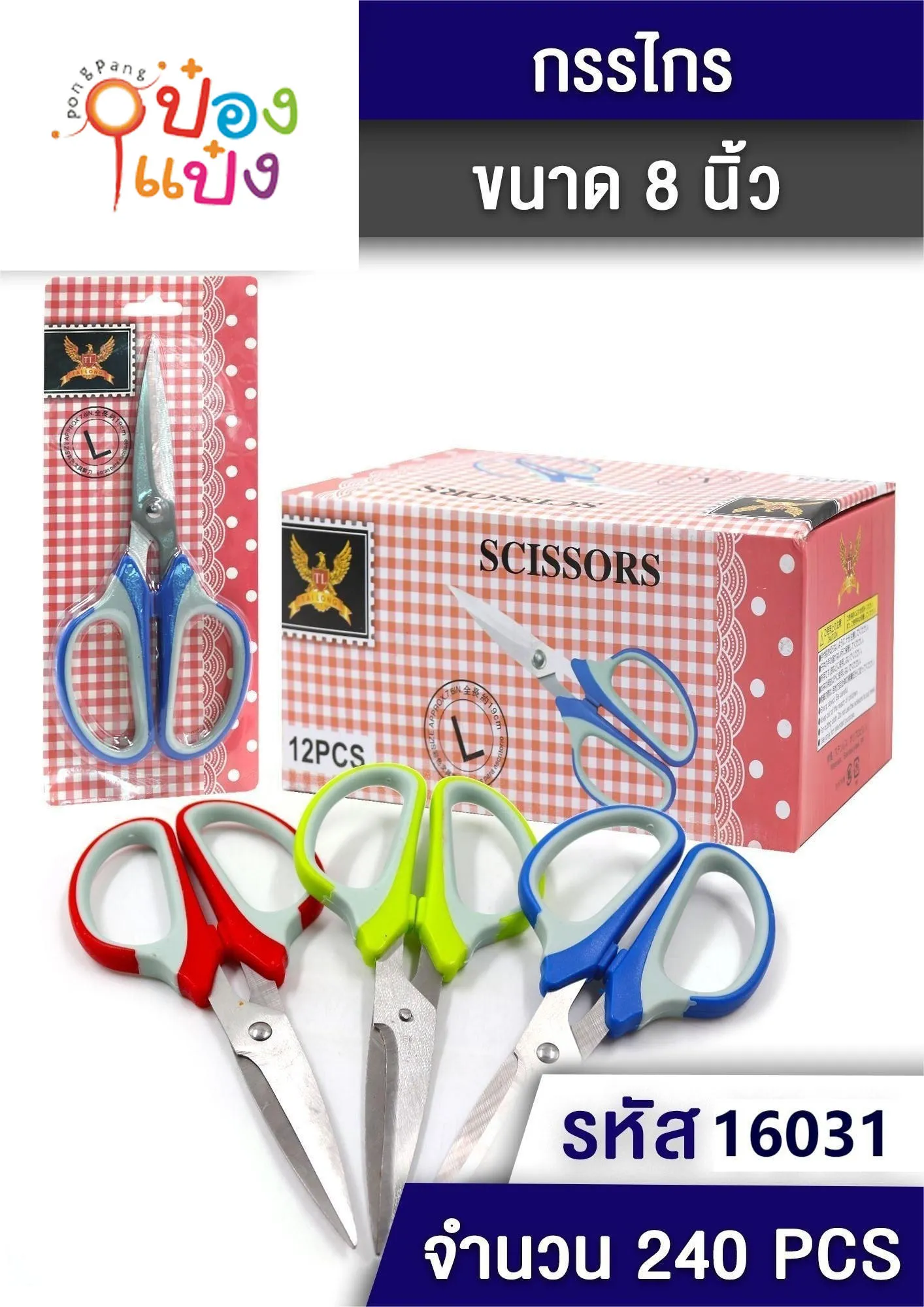 กรรไกรตัดกระดาษ 8นิ้ว 19CM. ด้าม2สี 1*240  P8032 S026