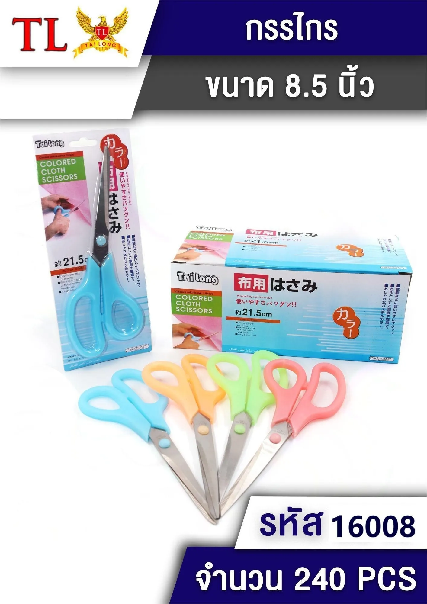 กรรไกร 8.5 นิ้ว คละสี บาง 1*240 T16008