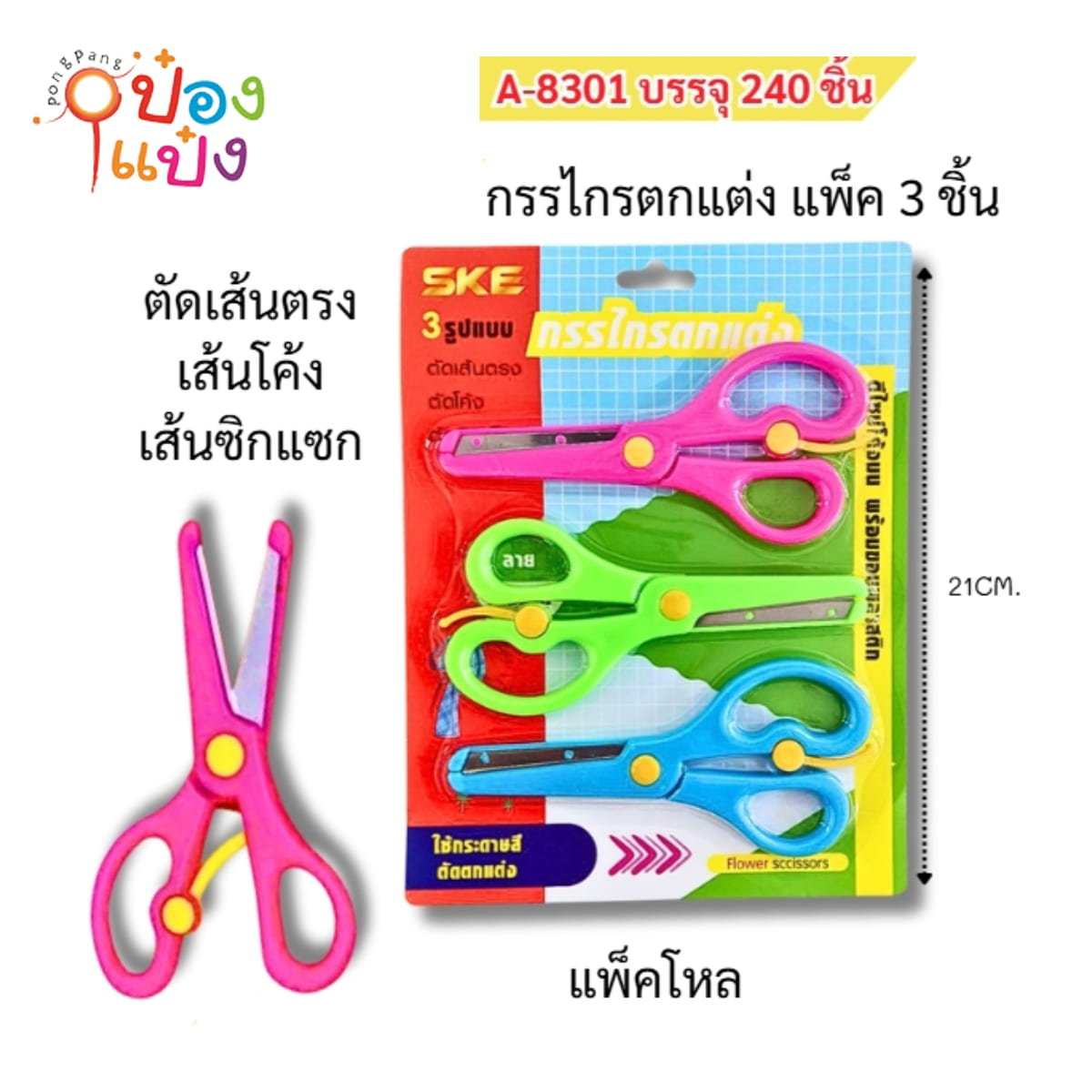 กรรไกรตัดกระดาษ 1x3ชิ้น 5.5นิ้ว เส้นตรง+เส้นโค้ง+ซิกแซก 1*240