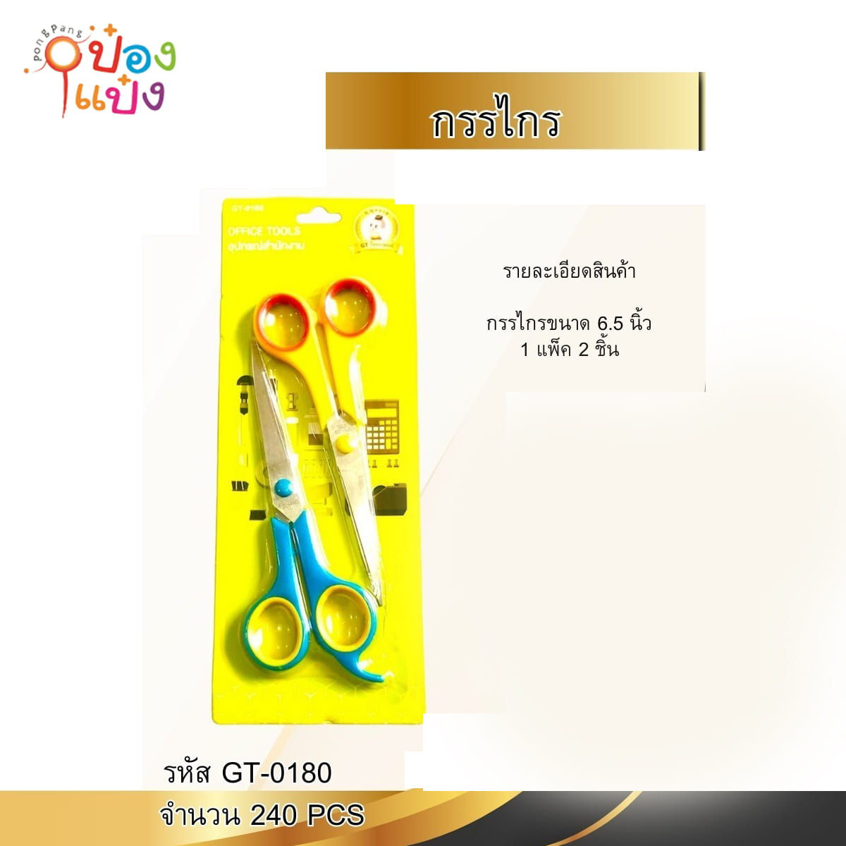 กรรไกรตัดกระดาษ 6.5นิ้ว 1x2 คละสี 1*240