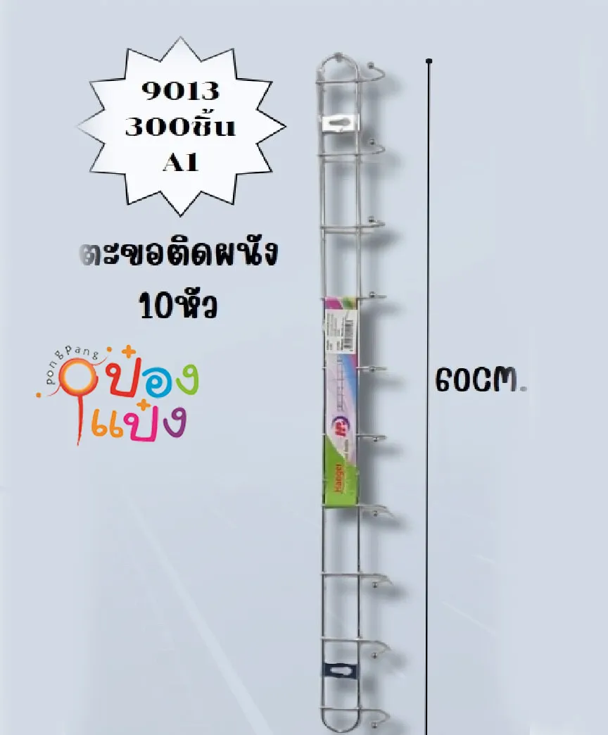 ตะขอแขวน สเตนเลสยาว 10 หัว #  P8848  SG-FA108 STG10176 JM S9013 W2061 T18605 XTH1247-34 S024-10