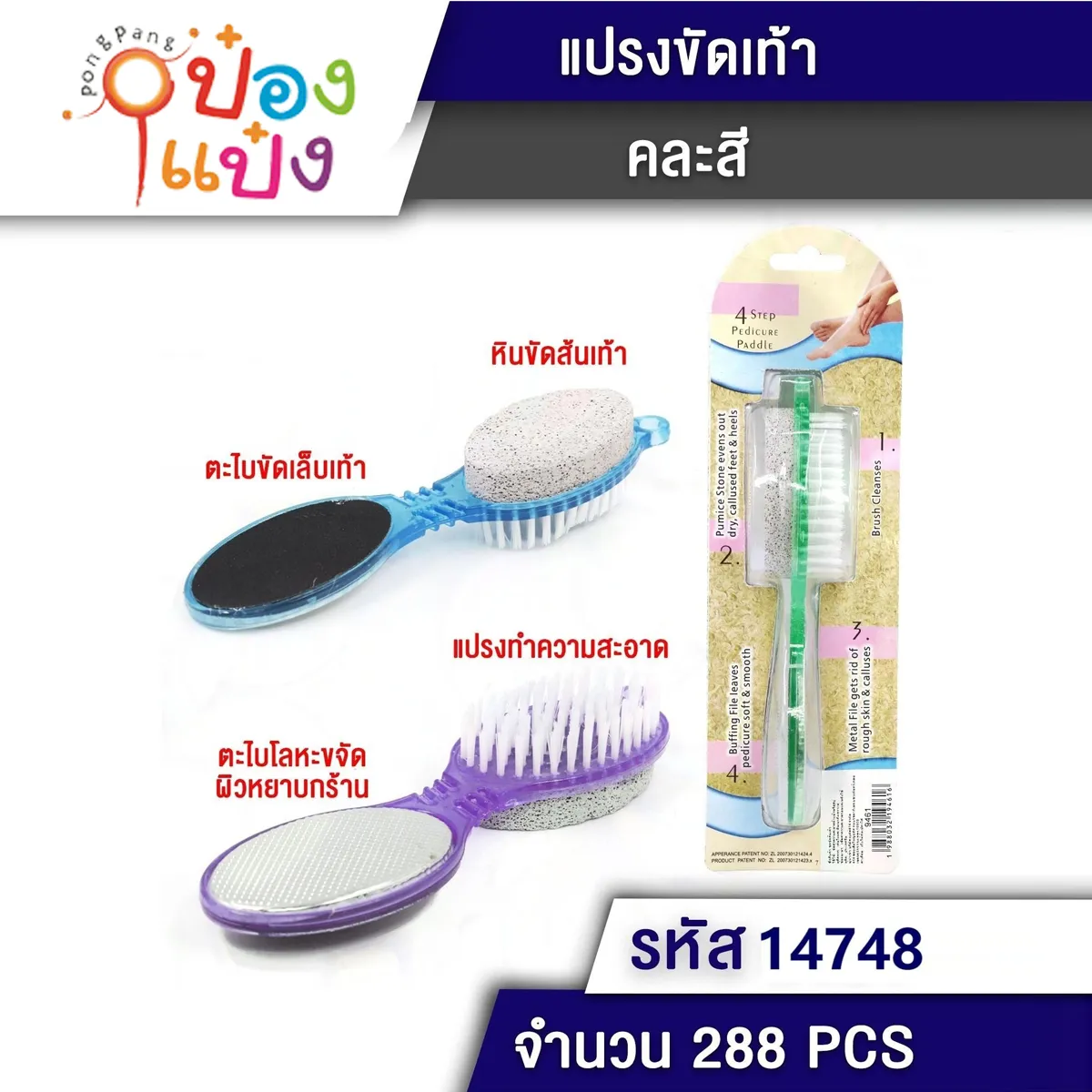 แปรงขัดเท้า มีด้าม (1*288) LG176 P7054 T14748 YW85123 สินค้า15บาท