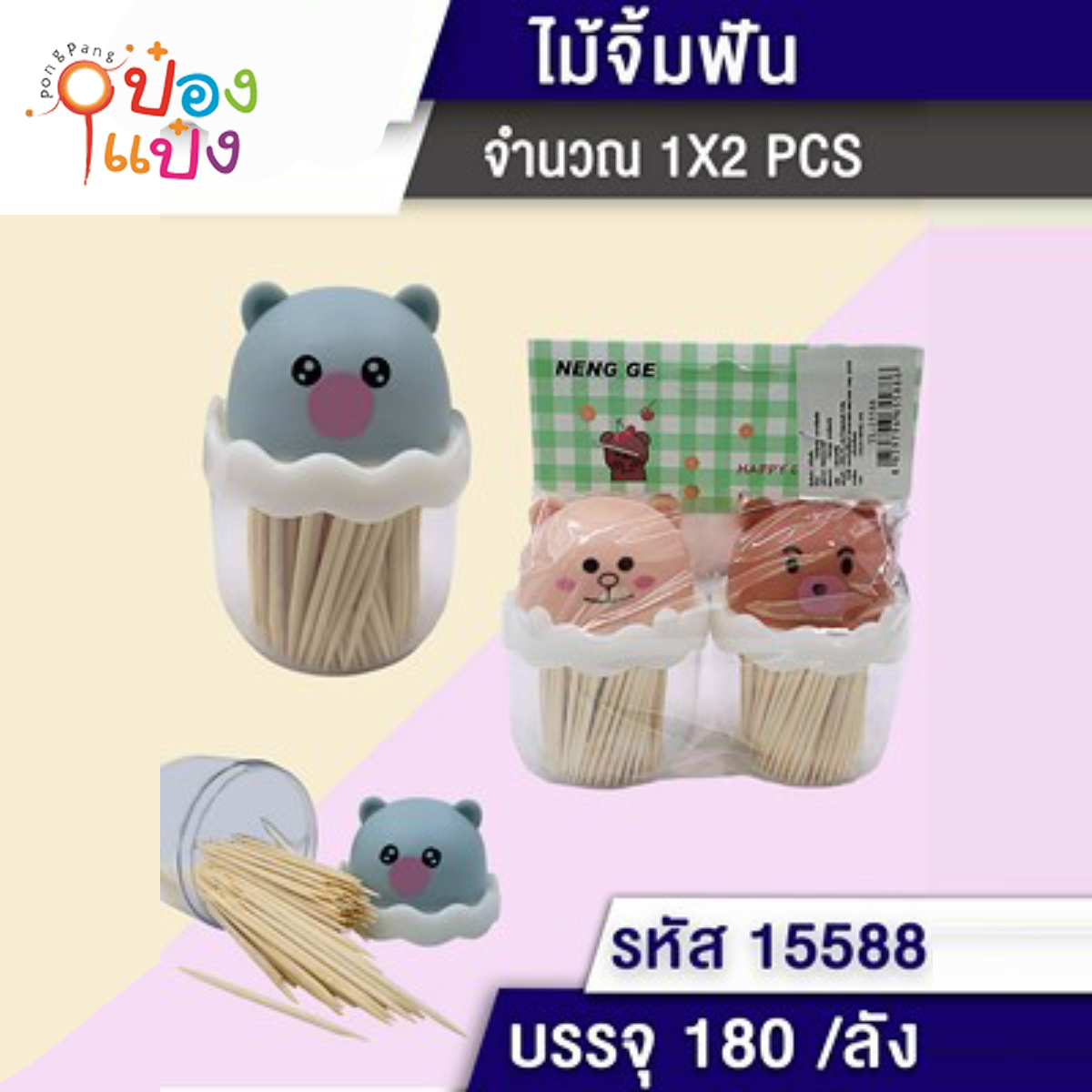 ไม้จิ้มฟันฝาหมี 1x2 ซอง 1*180 LY88744