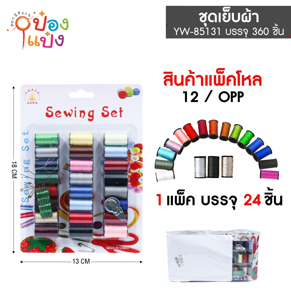 ชุดด้าย 24หลอด+เข็ม+ที่สนเข็ม 1*360