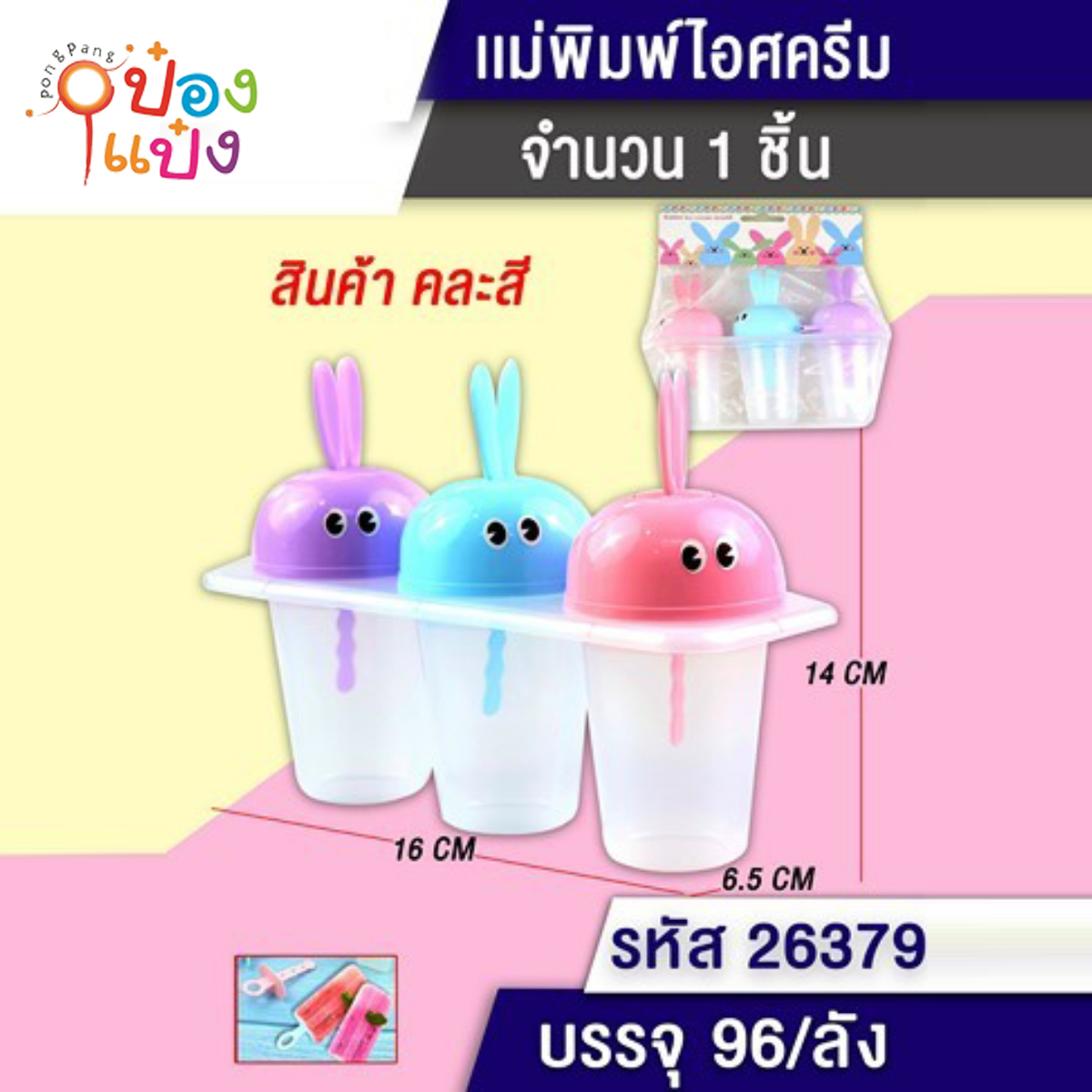 ที่ทำไอศครีมตัวใส 1x3 แม่พิมพ์ 3 ช่อง ฝากระต่ายมีแต่ตา 1*96