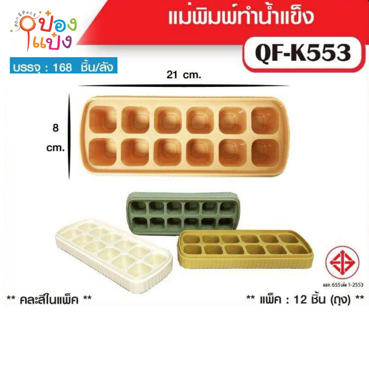ถาดทำน้ำแข็ง สี่เหลี่ยม 12 ช่อง คละสี 1*168