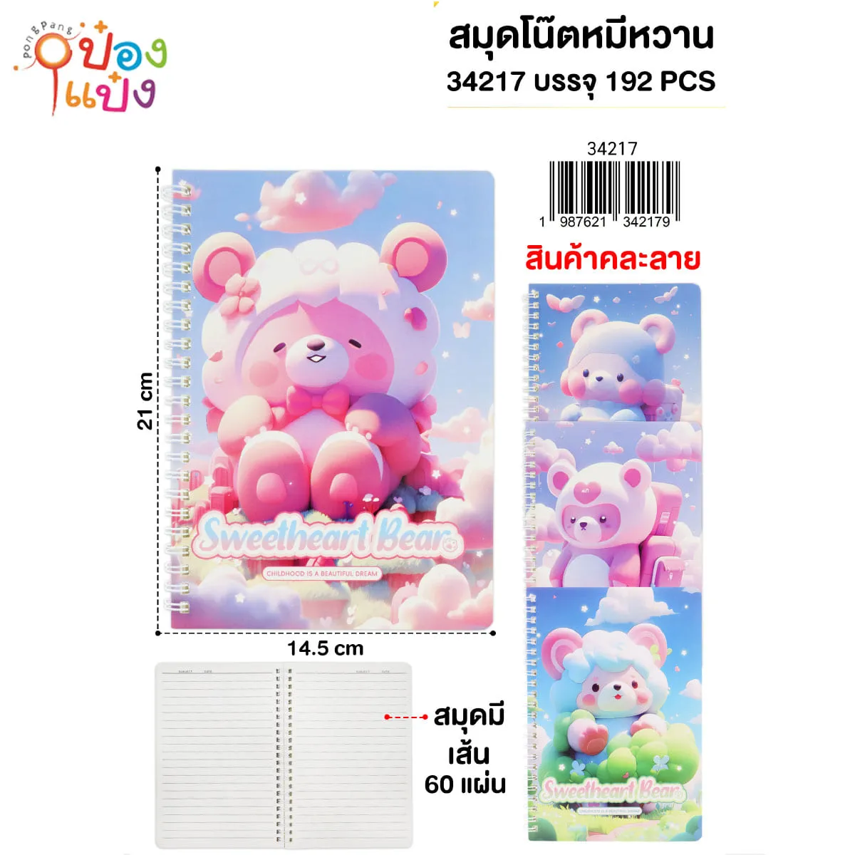 สมุดริมลวด สมุดโน็ตลายหมีหวาน 60แผ่น 21x14.5CM คละลาย 1*192