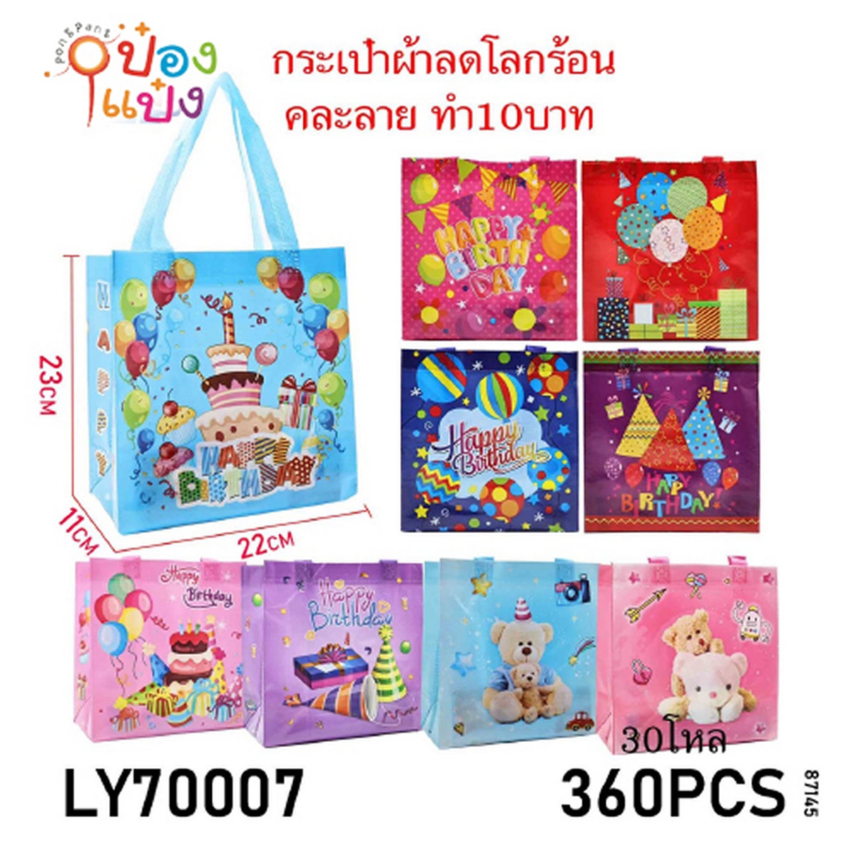 กระเป๋าผ้าสปันบอนด์ลายหมีและวันเกิด  11x22x23CM. คละลาย 1*360