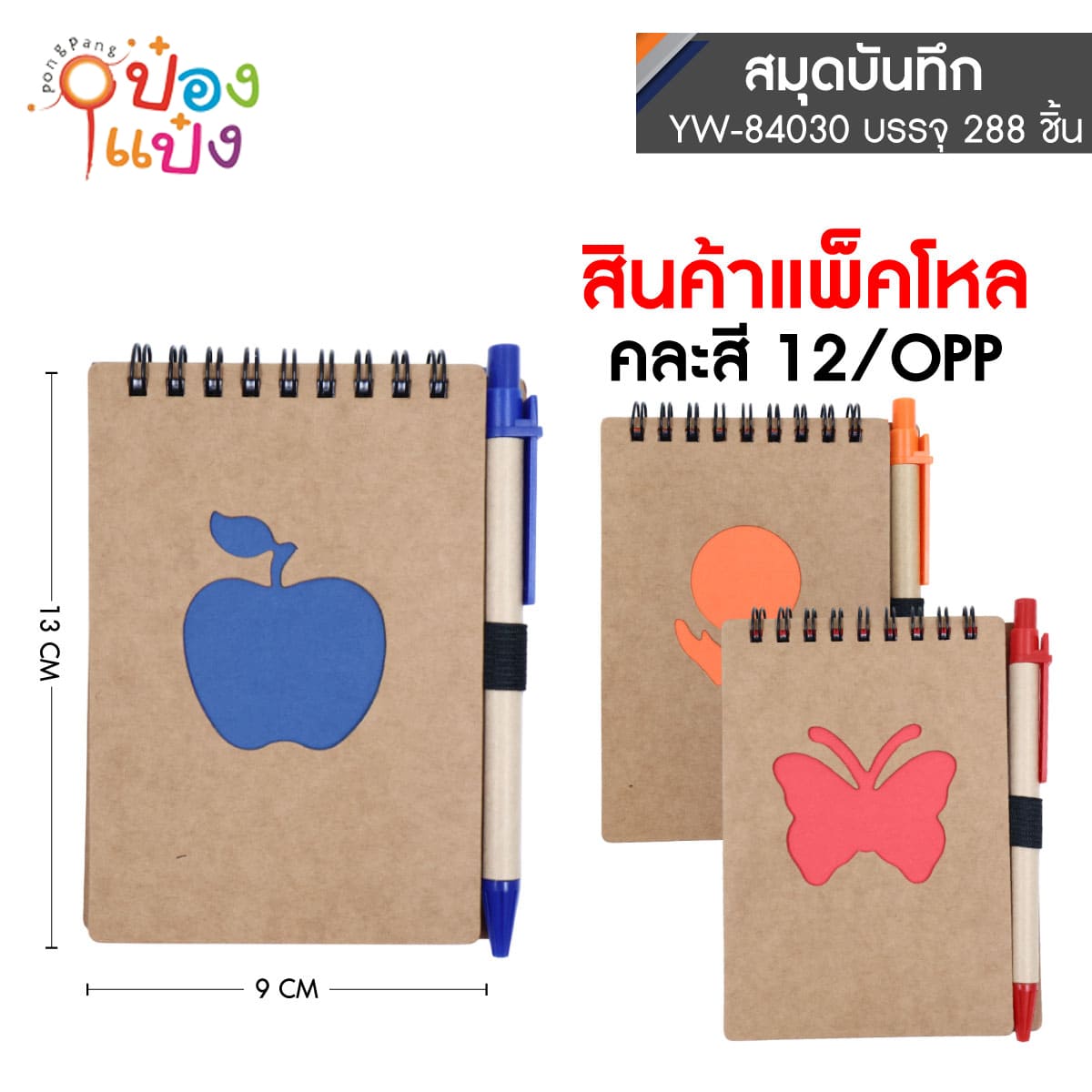 สมุดโน๊ตปกน้ำตาล+ปากกา สันลวด 9x13CM 1*288