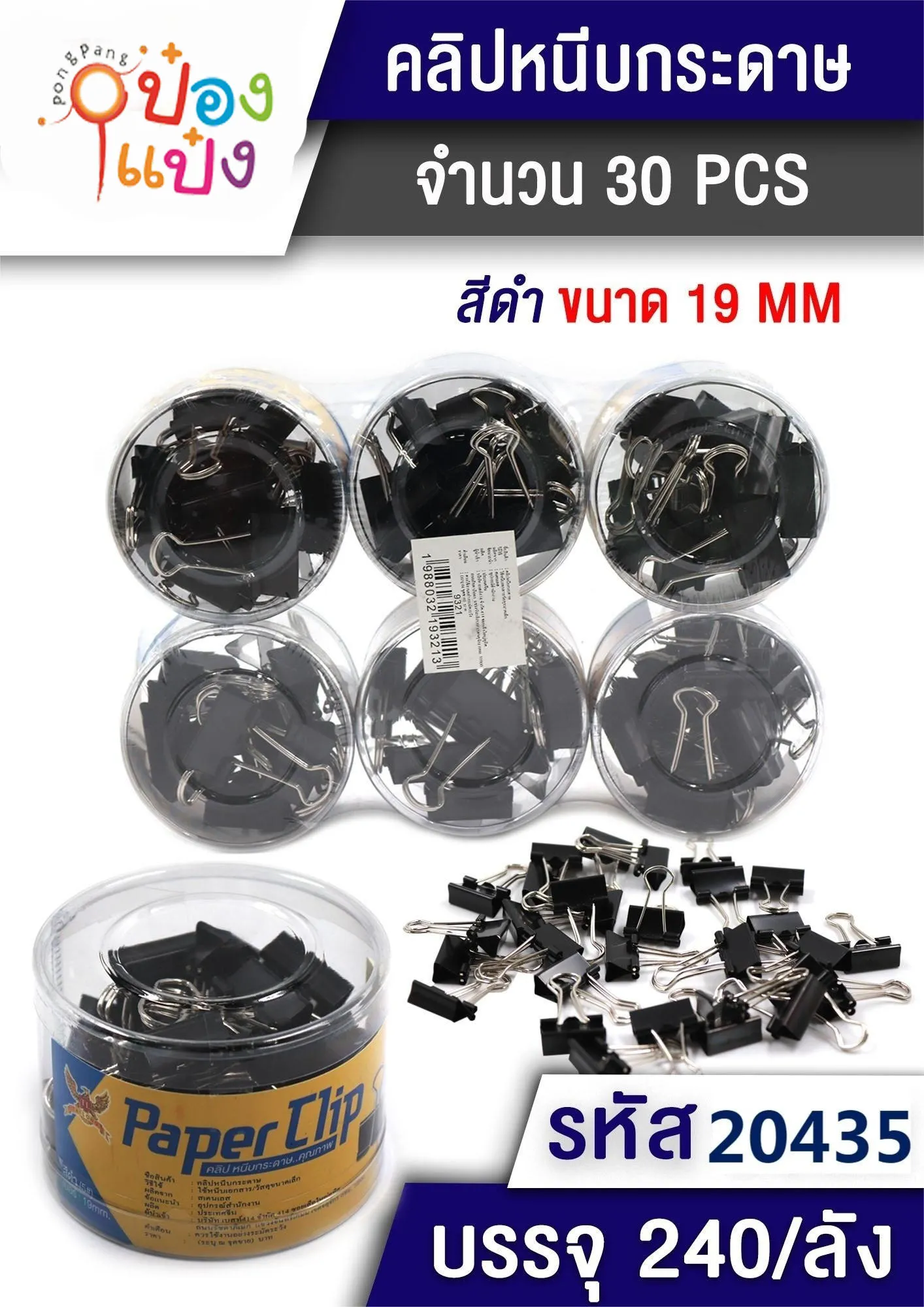 ตัวหนีบเอกสาร 19mm 30ตัว สีดำ 1*240 SKB-109 S819 P8492 T9322 ST10161-19