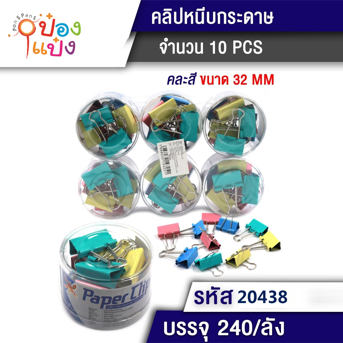 ตัวหนีบเอกสาร 32มม 10ตัว 1*240