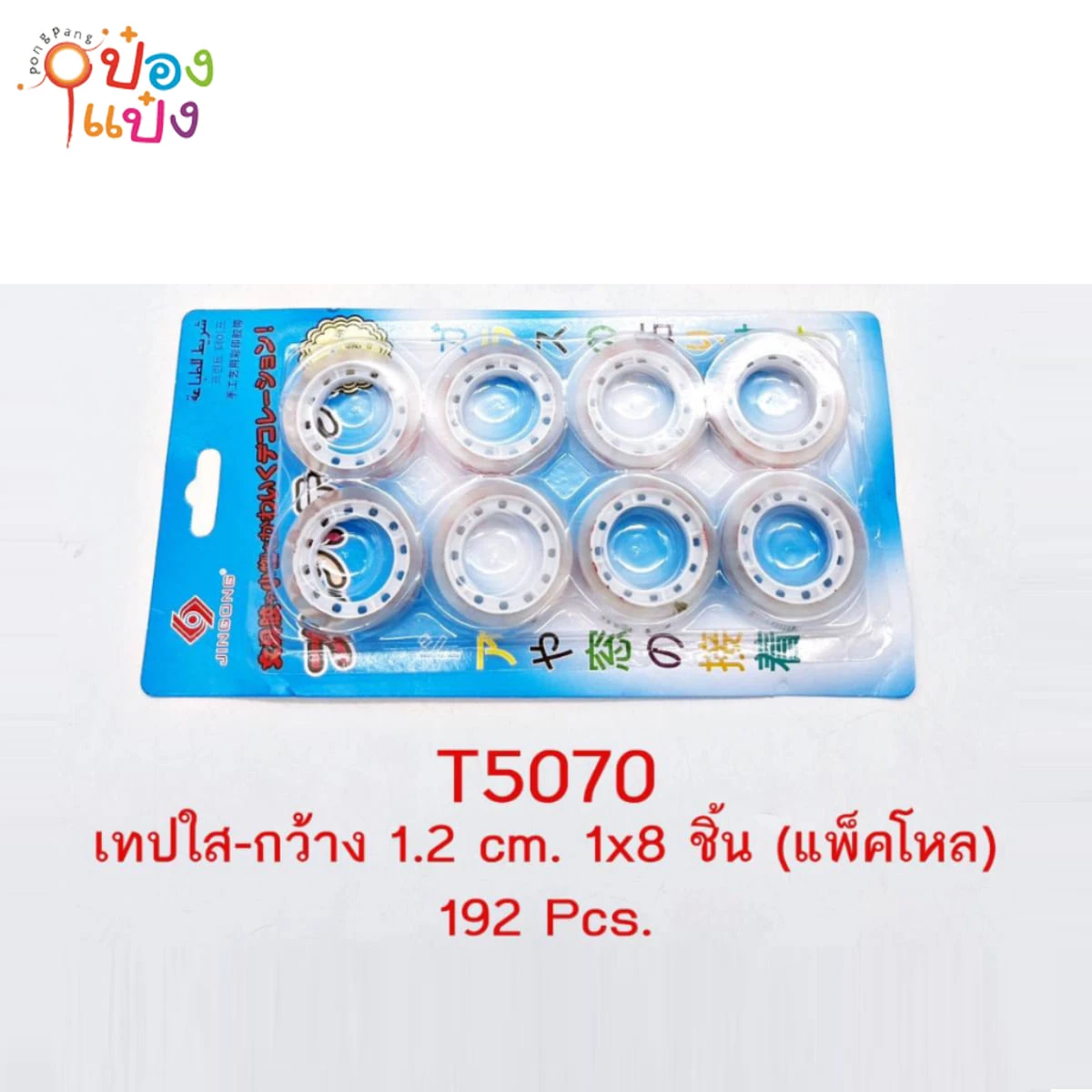 เทปใสเล็ก 1.8cm 8ม้วน P8339 ST5070
