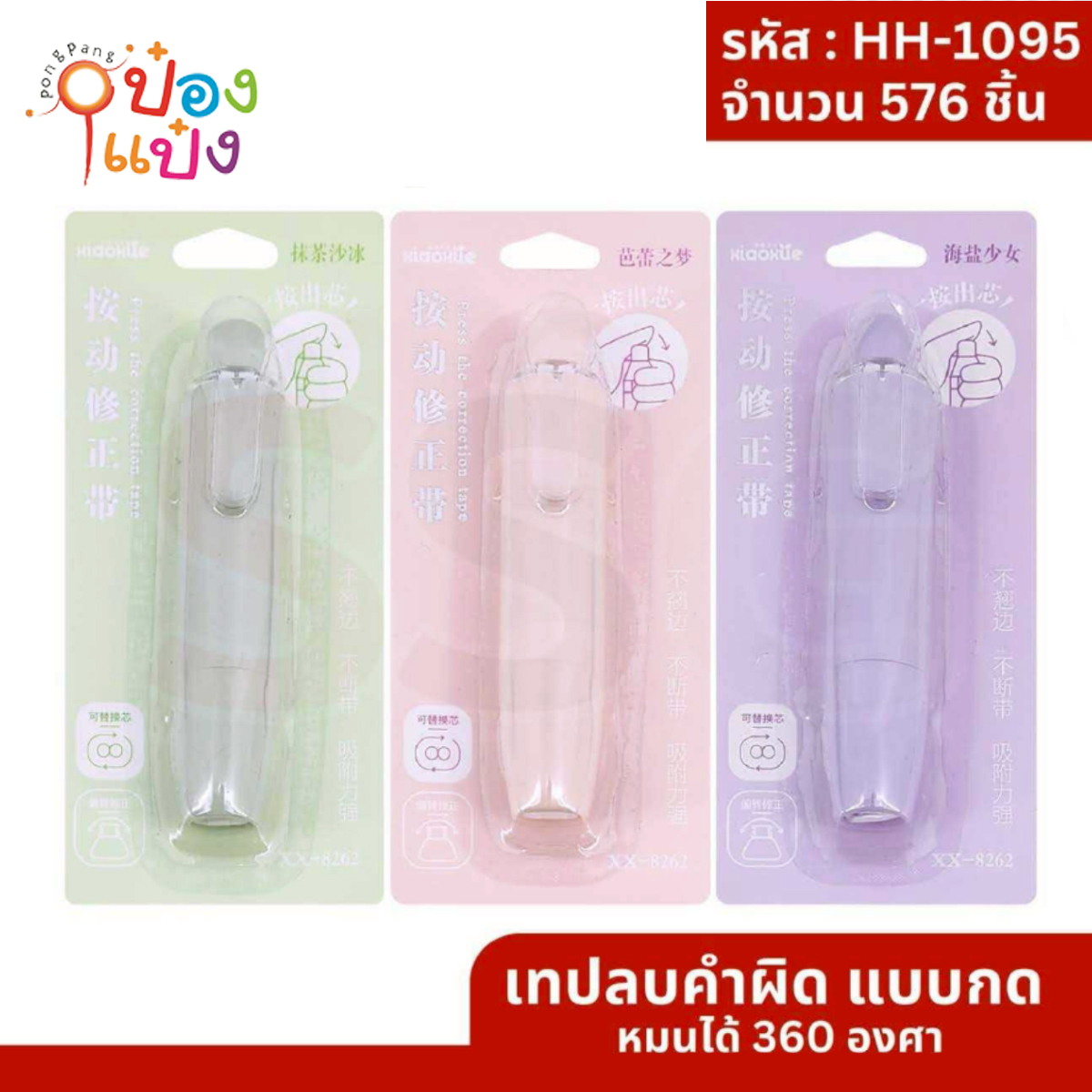 เทปลบคำผิดแบบกดหมุนได้ 360องศา คละสี  1*428