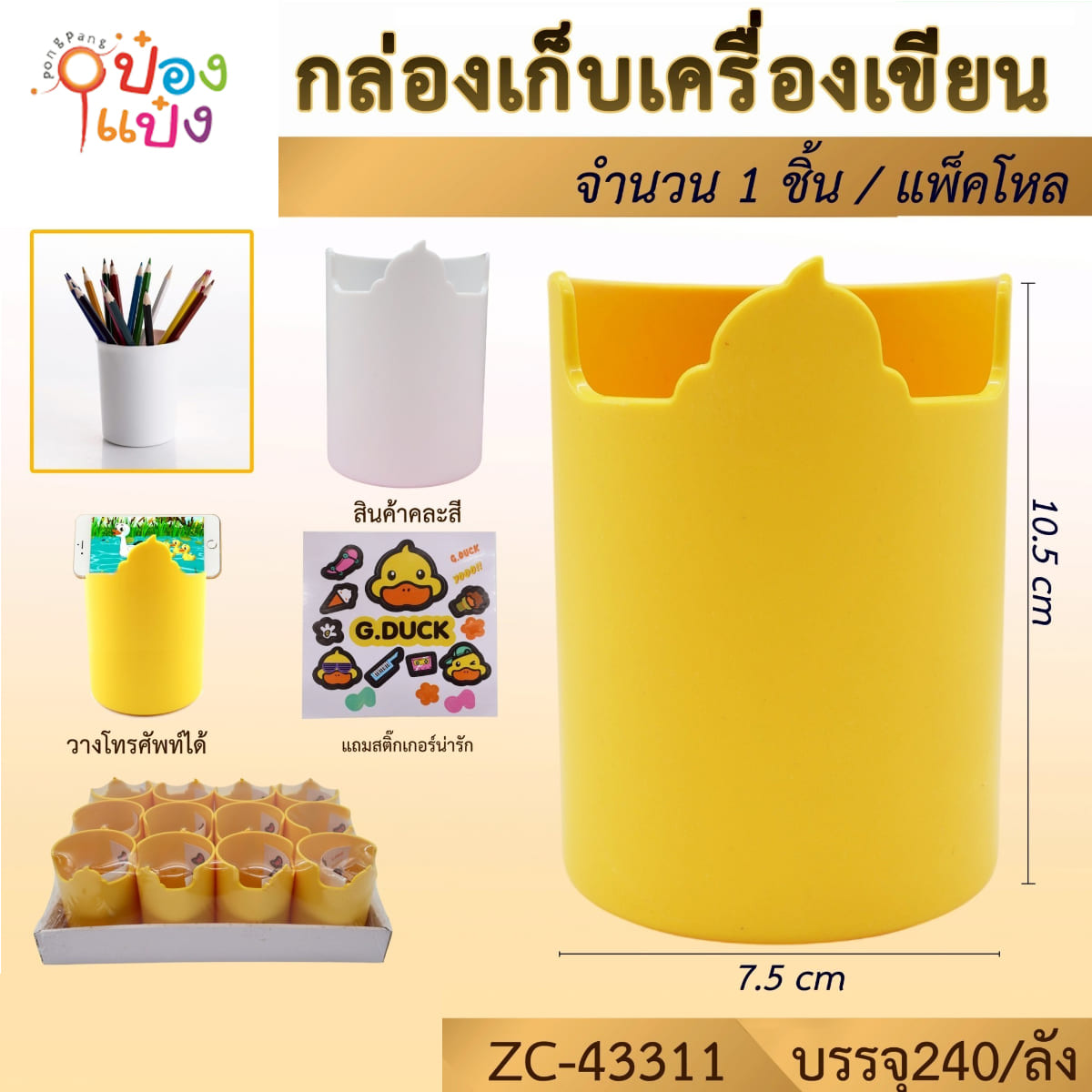 กล่องใส่เครื่องเขียน+สติ๊กเกอร์เป็ด 10.5x7.5CM คละสี 1*240  
