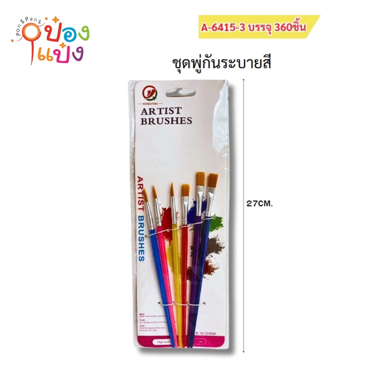 พู่กันระบายสี 1x6 หัวกลม+หัวแบน 1*360