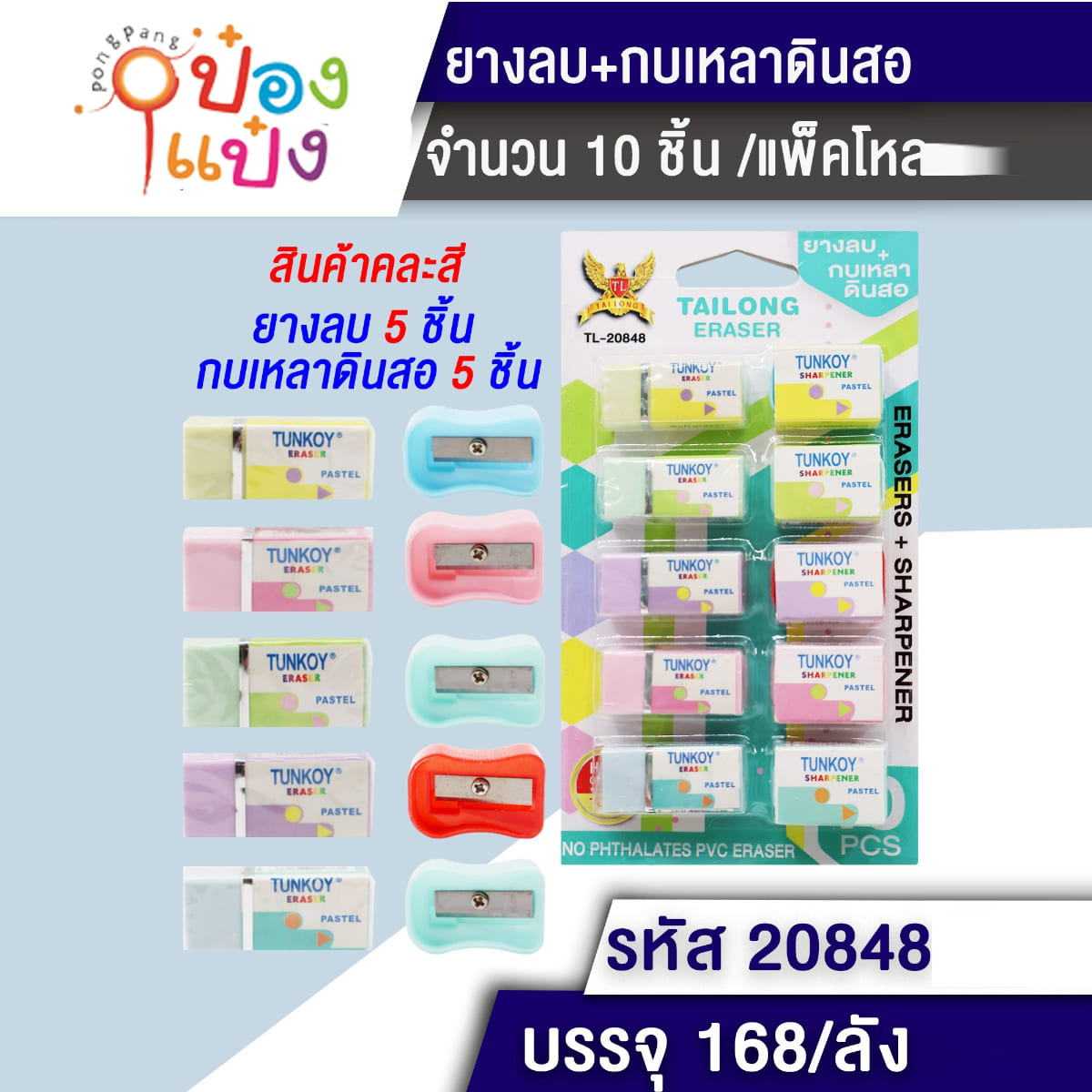 ยางลบ5+กบเหลา5 1*168