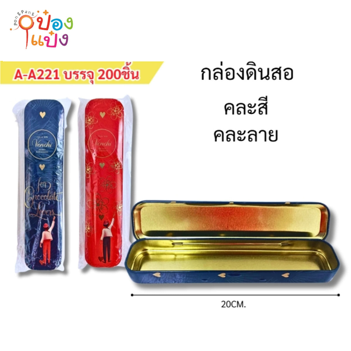 กล่องดินสอเหล็ก 20CM คละสี 1*200