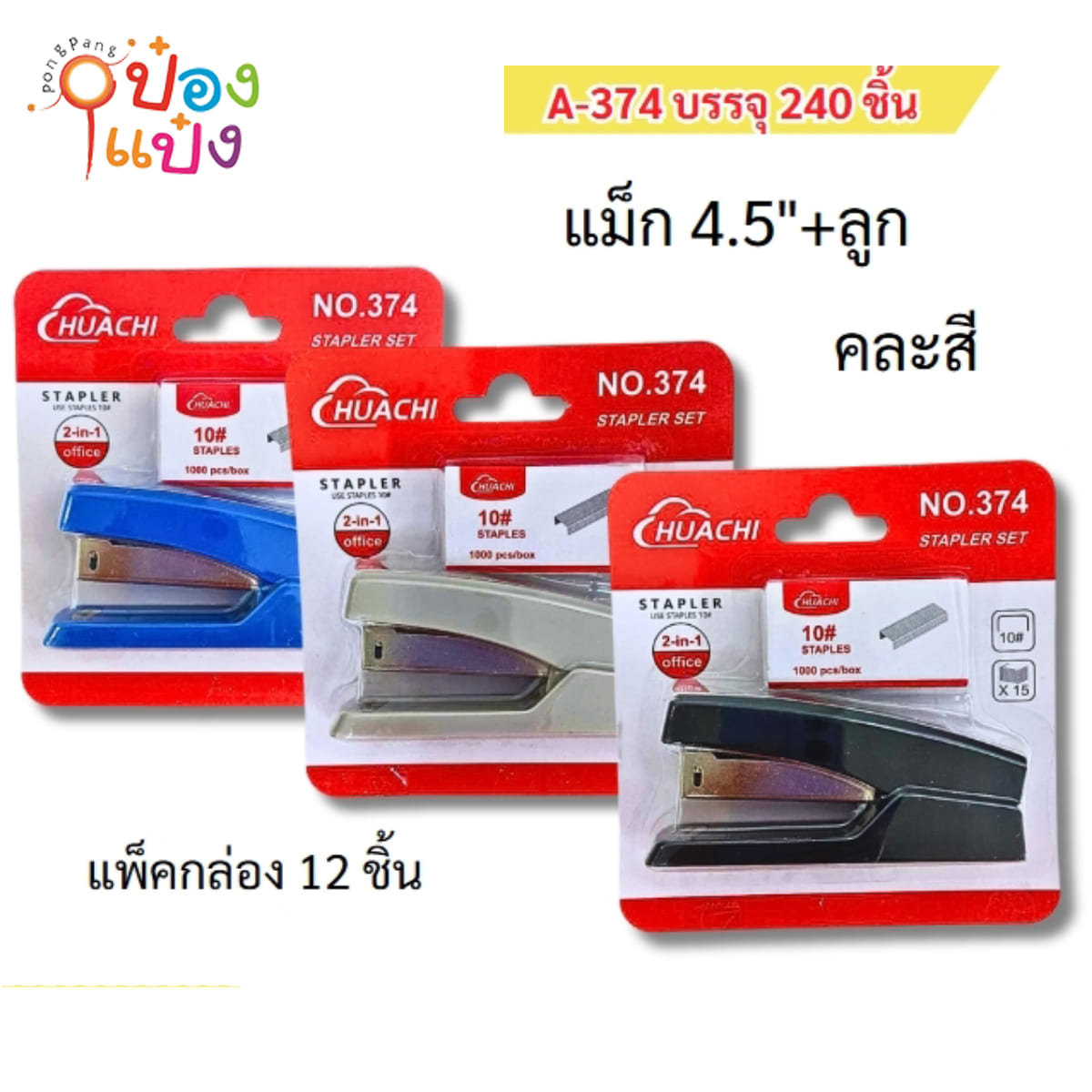 แม็กซ์ใหญ่+ลูกแม็กเบอร์10 4.5นิ้ว ทรงเหลี่ยม 1*240 JH-002