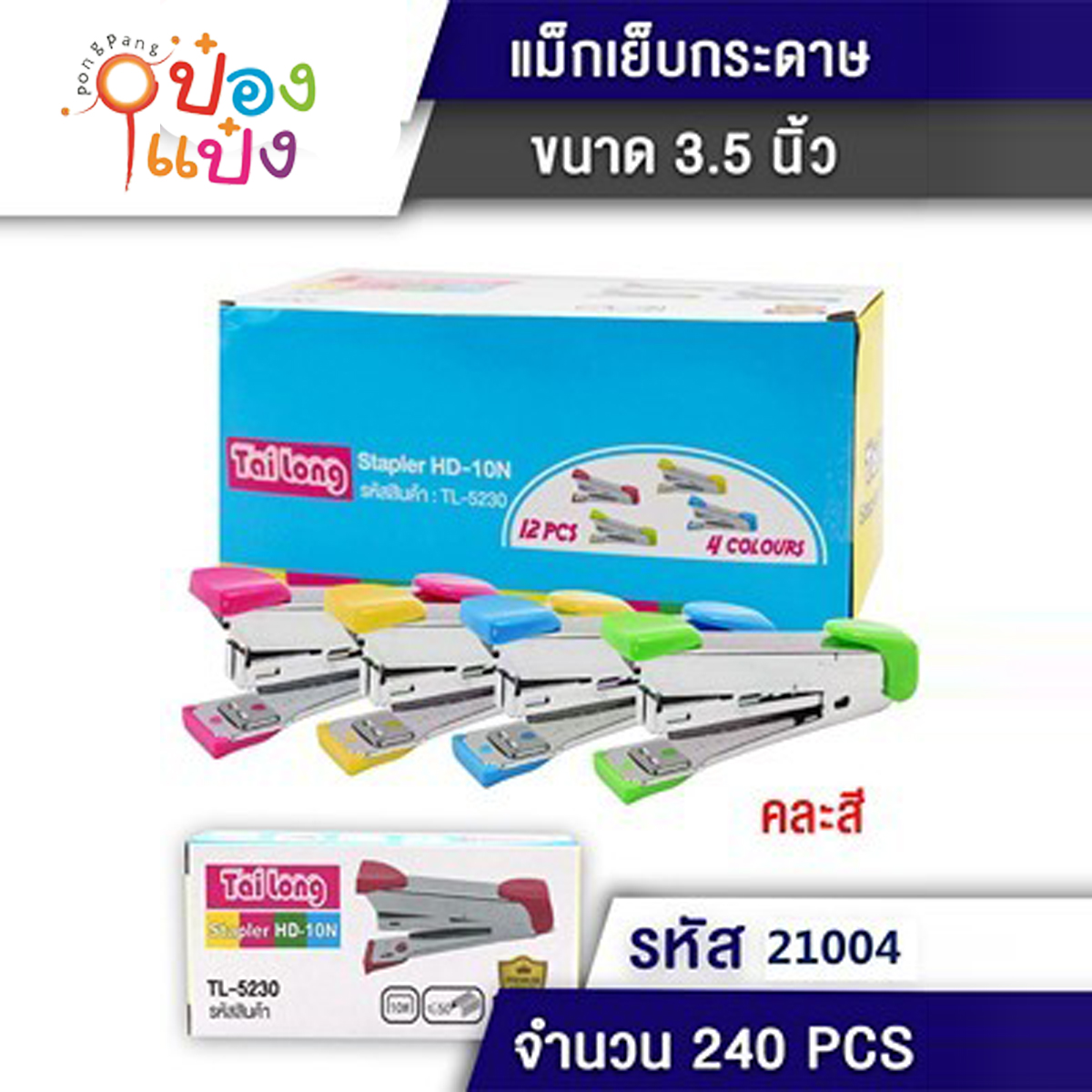 แม็ก 3.5 นิ้ว 9 คละสี 1*240 T21004