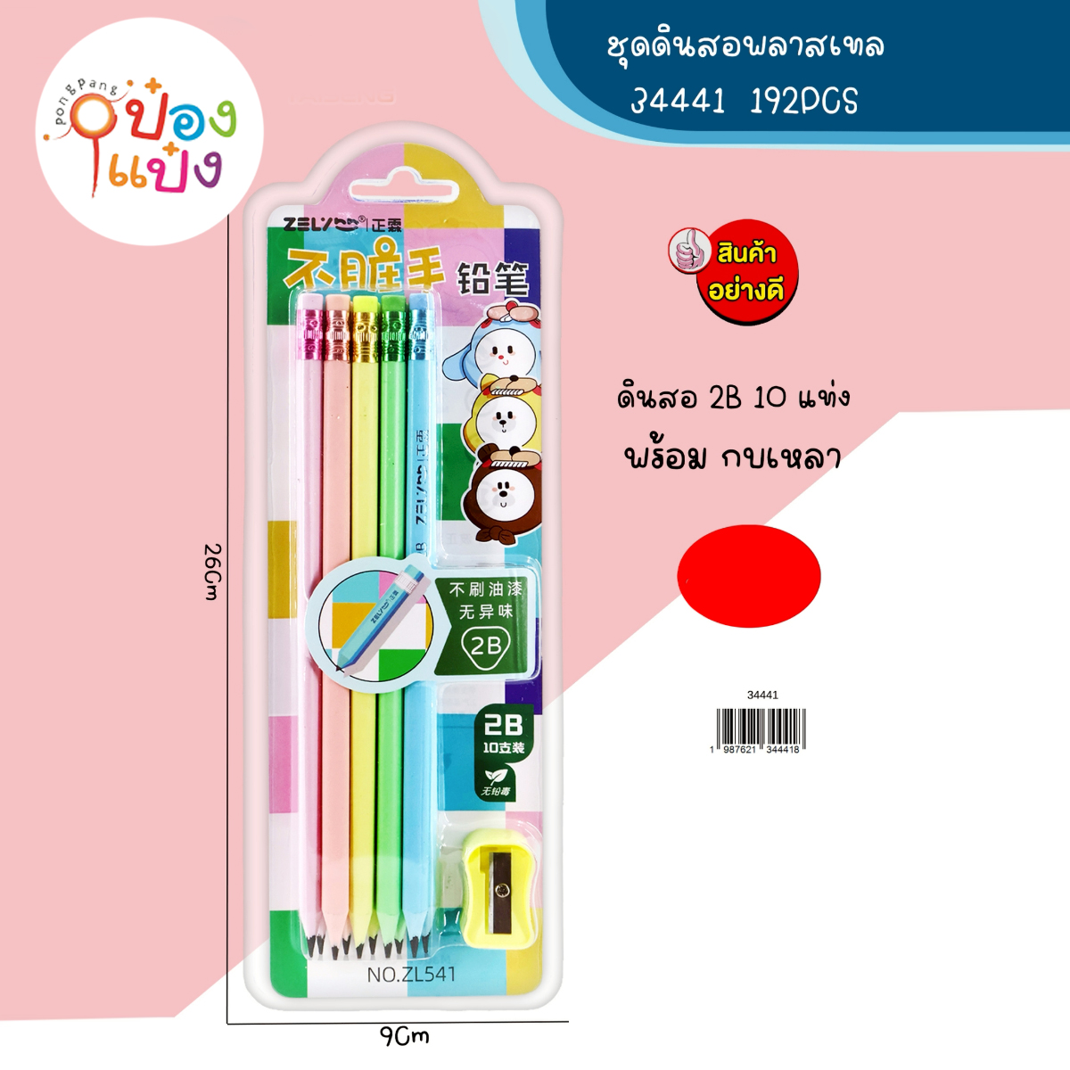 ดินสอไม้2B 10แท่ง+กบเหลา 1*192 S-ZL531