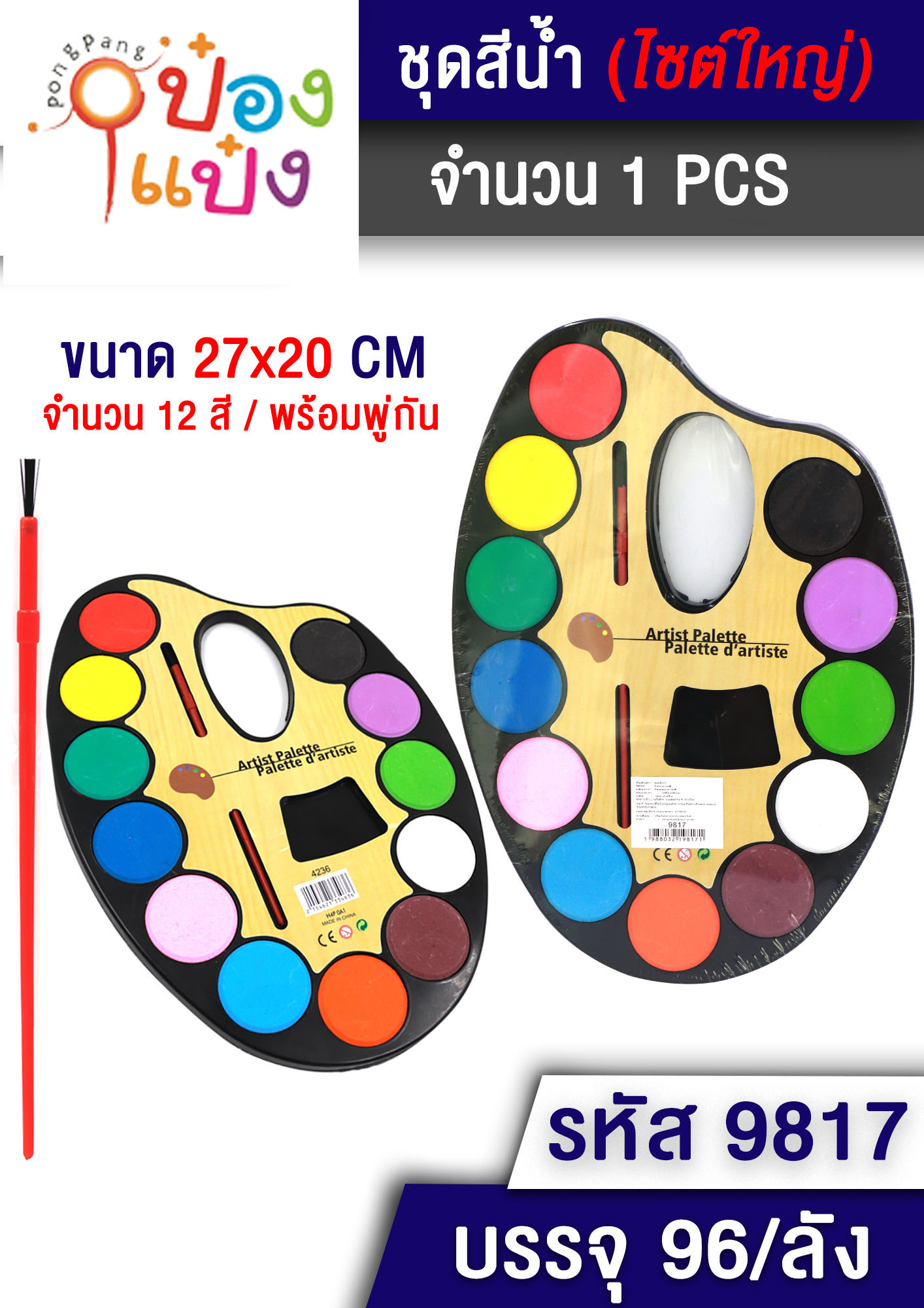 ชุดสีน้ำถาดกลม 12สี พร้อมพู่กัน 27x20cm. 1*96 T9817