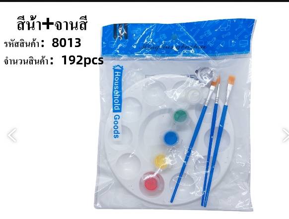ชุดสีน้ำ จานสีน้ำ ทรงกลม (สีน้ำ+พู่กัน+จานสี) 1*192