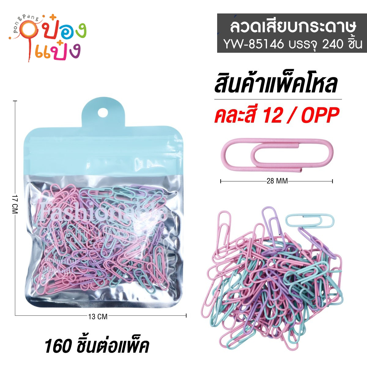คลิปลวดหนีบกระดาษ 28mm ซอง 160ชิ้น สีหวาน 1*240