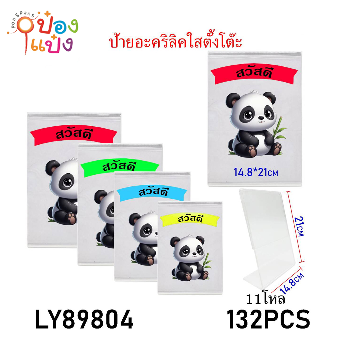 ป้ายอะคริลิคตั้งโต๊ะ 14.8x21CM สีใส 1*132