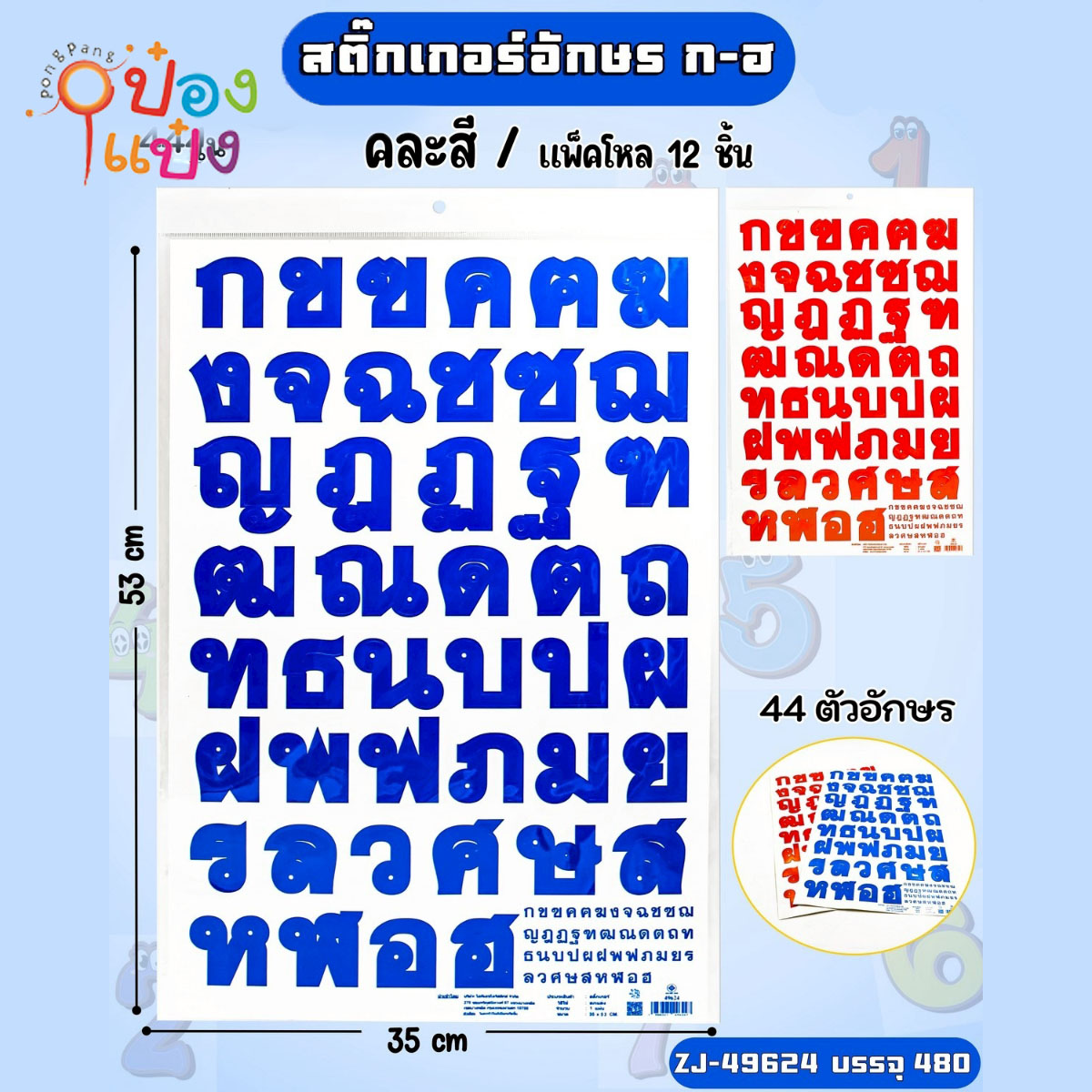 สติกเกอร์ ก-ฮ  35x53CM 1*480